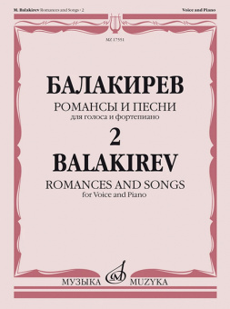 17551МИ Балакирев М. Романсы и песни для голоса и фортепиано. Ч. 2, издательство "Музыка" от магазина Соло в Иркутске
