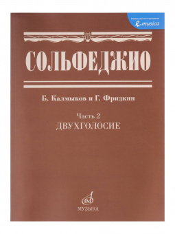 05038МИ Сольфеджио Часть2: Двухголосье. Составители: Б.Калмыков, Г.Фридкин. Издательство "Музыка" от магазина Соло в Иркутске