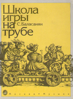 11673МИ Баласанян С. Школа игры на трубе, издательство «Музыка» от магазина Соло в Иркутске