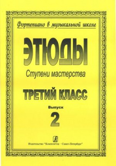 Ступени мастерства. Этюды. 3 класс. Выпуск 2, издательство "Композитор" от магазина Соло в Иркутске