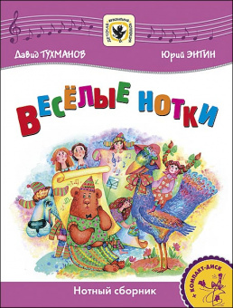 Тухманов Д. Веселые нотки +CD, издательство MPI от магазина Соло в Иркутске