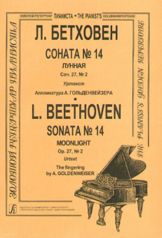 Бетховен Л. Соната № 14 (Лунная), Издательство «Композитор» от магазина Соло в Иркутске