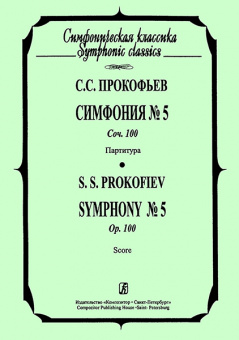 Прокофьев С. Симфония №5. Партитура, издательство «Композитор» от магазина Соло в Иркутске
