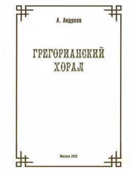 29974МИ Андреев А. (Пекелис Е.М.) Грегорианский хорал, издательство «Музыка» от магазина Соло в Иркутске