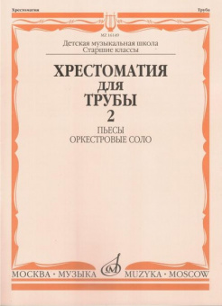 16149МИ Хрестоматия для трубы. Ст. кл. ДМШ, ч.2. Пьесы, оркестровые соло, Издательство "Музыка" от магазина Соло в Иркутске