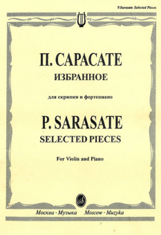 15664МИ Сарасате П. Избранное: Для скрипки и фортепиано, Издательство «Музыка» от магазина Соло в Иркутске