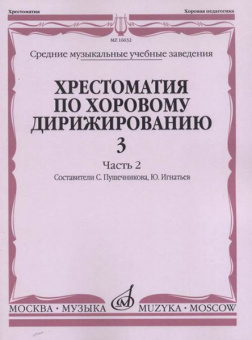 16632МИ Хрестоматия по хоровому дирижированию. Вып. 3. Ч. 2, издательство «Музыка» от магазина Соло в Иркутске