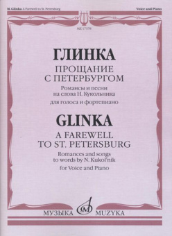 17378МИ Глинка М. И. Прощание с Петербургом. Романсы и песни, издательство "Музыка" от магазина Соло в Иркутске