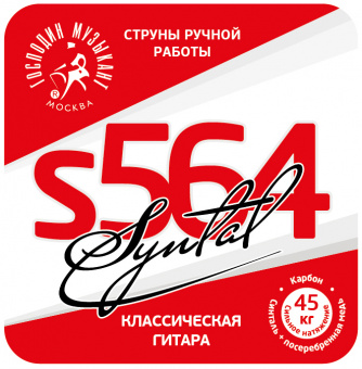 S564 Синталь Комплект струн для классической гитары, карбон/синталь, Господин Музыкант от магазина Соло в Иркутске