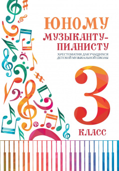 Цыганкова Г. Юному музыканту-пианисту. Хрестоматия 3 класс ДМШ, издательство "Феникс" от магазина Соло в Иркутске