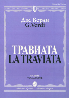 12083МИ Верди Дж. Травиата. Опера в трех действиях. Клавир, издательство «Музыка» от магазина Соло в Иркутске