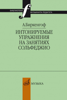 10403МИ Биркенгоф А. Интонируемые упражнения на занятиях сольфеджио, издательство "Музыка" от магазина Соло в Иркутске