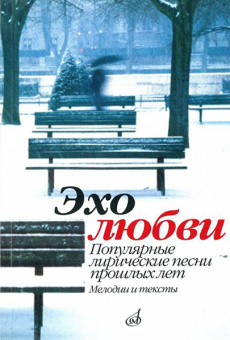 15945МИ Эхо любви: Популярные лирические песни прошлых лет. Сост. В.Бекетова. Издательство "Музыка" от магазина Соло в Иркутске