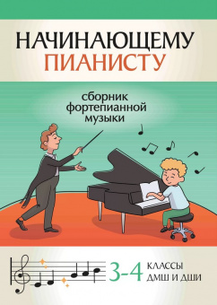 Начинающему пианисту. Сборник фортепианной музыки 3-4 классы ДМШ, издательство "Феникс" от магазина Соло в Иркутске