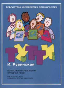 17446МИ Тутти. Обработки и переложения народных песен, издательство "Музыка" от магазина Соло в Иркутске