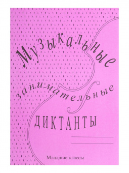 ИК340513 Калинина Г.Ф. Музыкальные занимательные диктанты для мл.кл., Издательский дом В.Катанского от магазина Соло в Иркутске