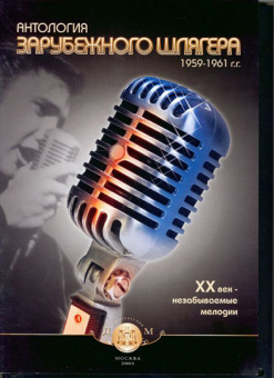 5-94388-059-3 Антология зарубежного шлягера. 1959-1961г., Издательский дом В.Катанского от магазина Соло в Иркутске