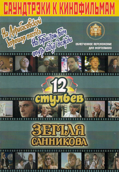 5-94388-084-4 Саундтреки к фильмам, Издательский дом В.Катанского от магазина Соло в Иркутске