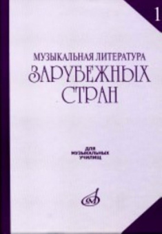 17082МИ Музыкальная литература зарубежных стран. Выпуск 1. Учеб. пособие, Издательство «Музыка» от магазина Соло в Иркутске