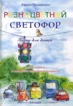 978-5-94388-15-7-2 Разноцветный светофор, Издательский дом В.Катанского от магазина Соло в Иркутске