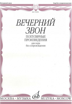 15458МИ Вечерний звон. Популярные произведения для хора без сопровождения, Издательство "Музыка" от магазина Соло в Иркутске