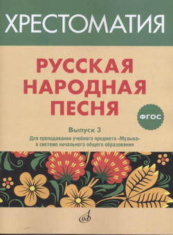 17368МИ Русская народная песня. Хрестоматия. Выпуск 3, издательство "Музыка" от магазина Соло в Иркутске