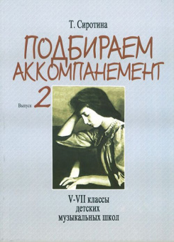 16504МИ Сиротина Т. Подбираем аккомпанемент. Учебное пособие. Вып. 2, издательство "Музыка" от магазина Соло в Иркутске