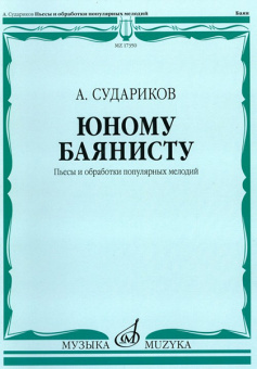 17350МИ Судариков А. Юному баянисту. Пьесы и обработки популярных мелодий, издательство «Музыка» от магазина Соло в Иркутске