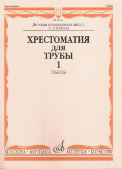 12184МИ Хрестоматия для трубы. 1-3 класс ДМШ. Пьесы ч.1. Сост. Ю.Усов, Издательство "Музыка" от магазина Соло в Иркутске
