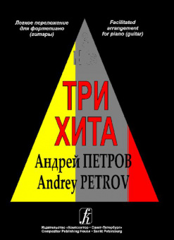 Три хита. Андрей Петров. Легкое переложение для фортепиано (гитары), издательство «Композитор» от магазина Соло в Иркутске