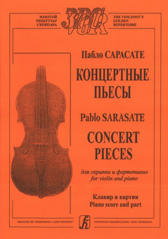 Сарасате П. Концертные пьесы для скрипки и фортепиано. Клавир и партия, издательство "Композитор" от магазина Соло в Иркутске