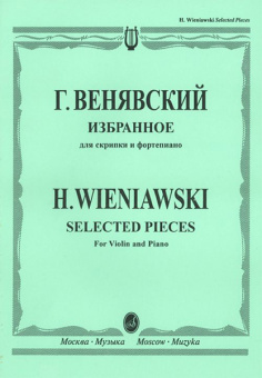 12827МИ Венявский Г. Избранное. Для скрипки и фортепиано, Издательство "Музыка" от магазина Соло в Иркутске