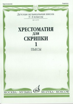 11079МИ Хрестоматия для скрипки. 3-4 кл. ДМШ. Ч.1. Пьесы. Сост. Ю.Уткин, Издательство "Музыка" от магазина Соло в Иркутске