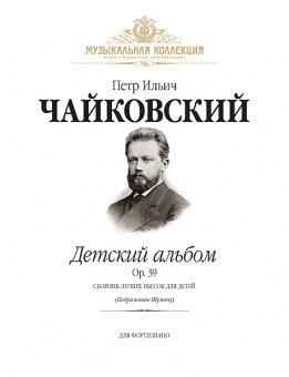 Чайковский П. Детский альбом Op.39 (илл.) +CD, издательство MPI от магазина Соло в Иркутске
