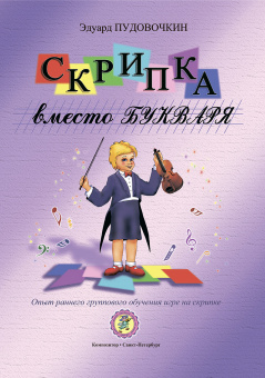 Пудовочкин Э. Скрипка вместо букваря. Опыт раннего группового обучения, издательство "Композитор" от магазина Соло в Иркутске