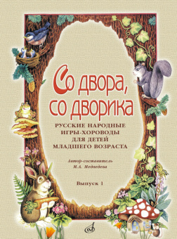 15642МИ Со двора, со дворика. Русские народные игры-хороводы. Выпуск 1, издательство "Музыка" от магазина Соло в Иркутске