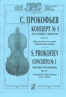 Прокофьев С. Концерт № 1 для скрипки с оркестром. Соч. 19,  издательство "Композитор" от магазина Соло в Иркутске