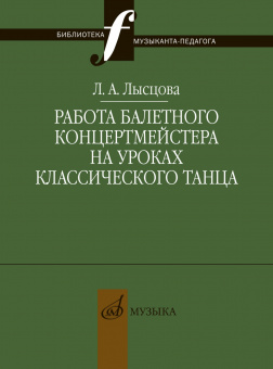 17898МИ Лысцова Л. Работа балетного концертмейстера на уроках танца, издательство "Музыка" от магазина Соло в Иркутске