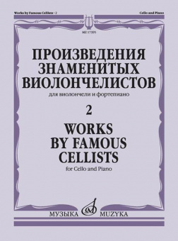 17395МИ Произведения знаменитых виолончелистов — 2, издательство "Музыка" от магазина Соло в Иркутске
