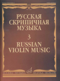 11600МИ Русская скрипичная музыка - 3: Алябьев А., Рубинштейн А., издательство "Музыка" от магазина Соло в Иркутске