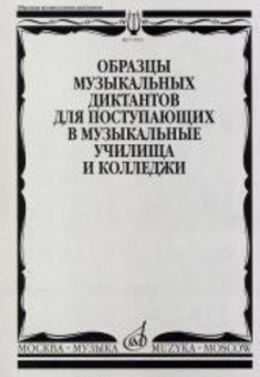 17092МИ Образцы музыкальных диктантов. Для поступающих в муз. училища и колледжи, Издат. "Музыка" от магазина Соло в Иркутске