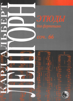 979-0-706363-41-7 Лешгорн К.А. Этюды для фортепиано, издательство "Кифара" от магазина Соло в Иркутске