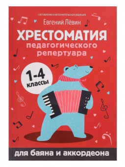 Хрестоматия педагогического репертуара для баяна и аккордеона. 1-4 классы, издательство "Феникс" от магазина Соло в Иркутске