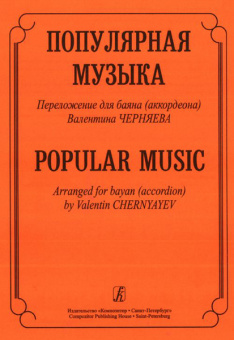 Популярная музыка. Переложение для баяна (аккордеона), Издательство «Композитор» от магазина Соло в Иркутске