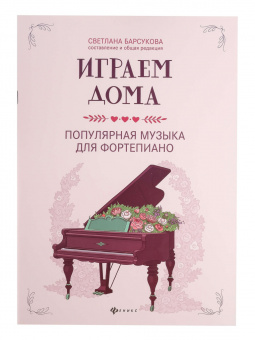 Играем дома. Популярная музыка для фортепиано, издательство "Феникс" от магазина Соло в Иркутске