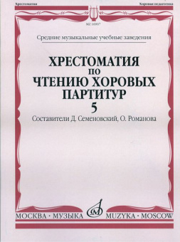 16907МИ Хрестоматия по чтению хоровых партитур. Выпуск 5, Издательство "Музыка" от магазина Соло в Иркутске