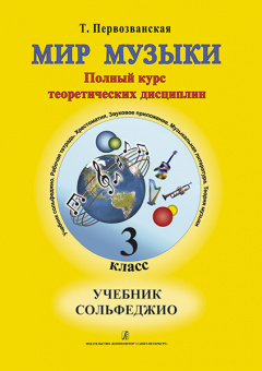 Первозванская Т. Мир музыки. Учебник сольфеджио (+CD). 3 класс, издательство «Композитор» от магазина Соло в Иркутске