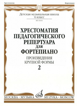 10361МИ Хрестоматия для фортепиано. 6 кл. Произведения крупной формы. Вып 2, издательство "Музыка" от магазина Соло в Иркутске
