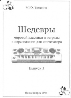 Тимонин М. Шедевры мировой классики и эстрады для синтезатора, вып.3, Хобби Центр от магазина Соло в Иркутске