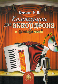 5-94388-113-1 Композиции для аккордеона с фонограммой + CD, Издательский дом В.Катанского от магазина Соло в Иркутске